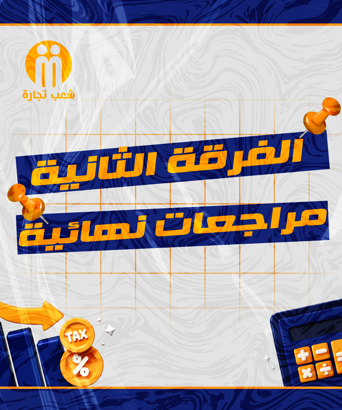 المراجعات النهائية | الفرقه التانيه